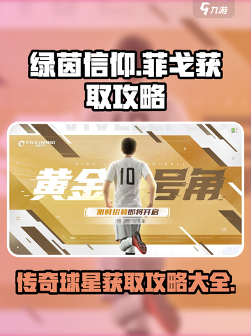 绿茵信仰🔥菲戈获取全攻略💎球员必看！截图1