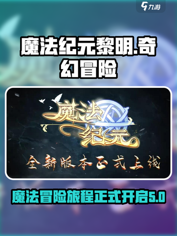 魔法纪元黎明好玩吗介绍截图1