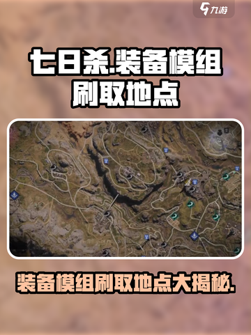 七日世界装备模组爆率最高的刷取地点🔥截图1