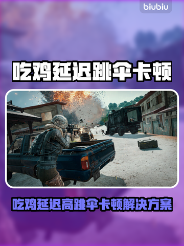 🔥吃鸡跳伞卡顿？一招解决延迟大难题💥🎮截图1