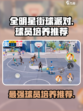 全明星街球派对培养谁最好介绍