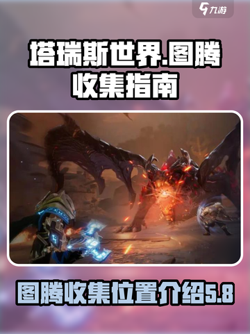 塔瑞斯世界图腾在哪收集介绍截图1
