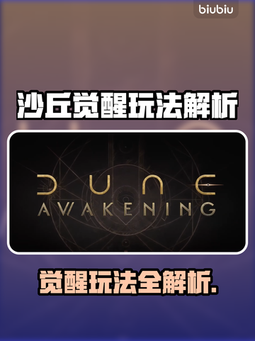 🔥《沙丘觉醒》玩法曝光！史诗级策略对决💥截图1