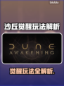 🔥《沙丘觉醒》玩法曝光！史诗级策略对决💥