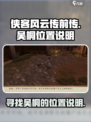 侠客风云传前传📍吴桐隐藏位置大揭秘！