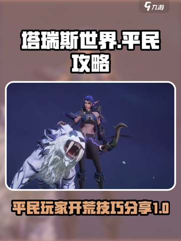 塔瑞斯世界平民攻略介绍截图1