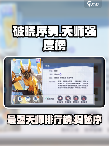 破晓序列英雄强度榜介绍截图1