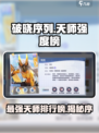 破晓序列英雄强度榜介绍