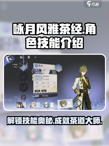 《咏月风雅茶经》🔥技能全解析！新手必看游戏技巧分享🎮截图1