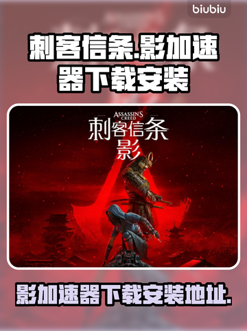 刺客信条🔥影加速器下载安装全攻略📍截图1