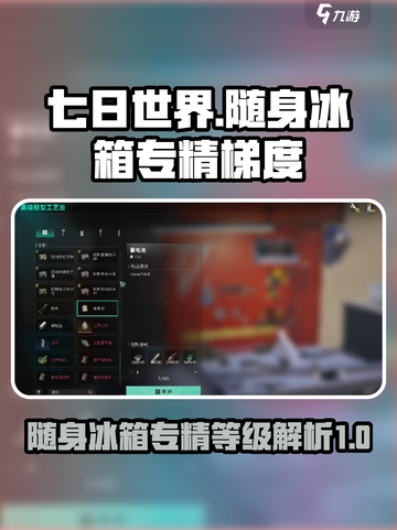 七日世界随身冰箱是几级专精介绍截图1