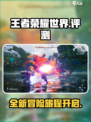 王者荣耀世界好玩吗介绍