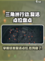 三角洲行动手游复活点位有哪些介绍