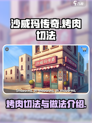 沙威玛传奇烤肉怎么切介绍截图1