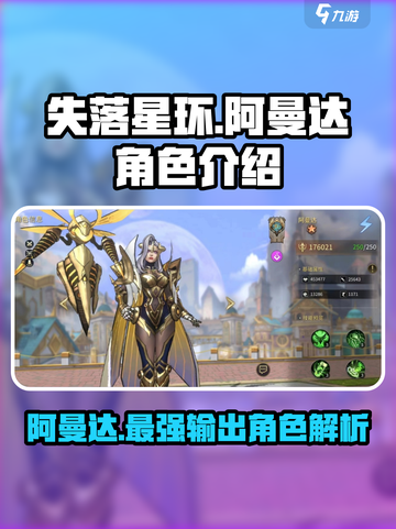 失落星环🔥阿曼达角色超详细解析来啦！截图1