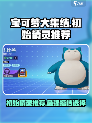 宝可梦大集结🔥初始精灵选谁最强💥截图1