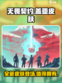 无畏契约手游盖亚皮肤怎么样介绍