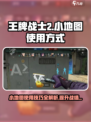 王牌战士2小地图有什么用介绍