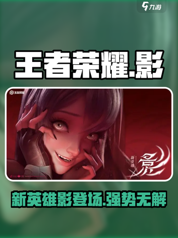 王者荣耀新英雄影怎么样介绍截图1