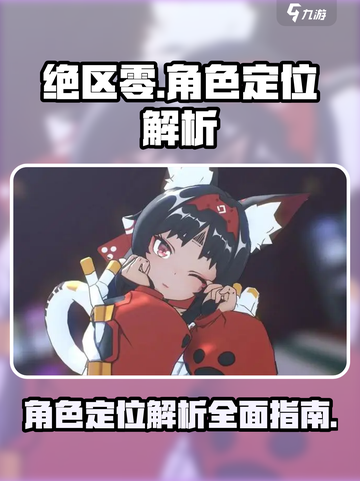 绝区零🔥角色定位全解析，必看攻略！截图1
