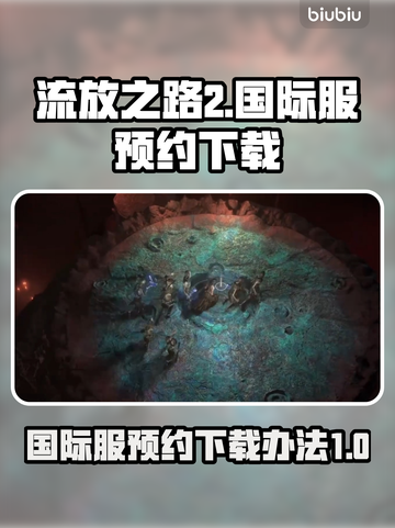 流放之路2国际服🔥预约下载全攻略！🎮截图1