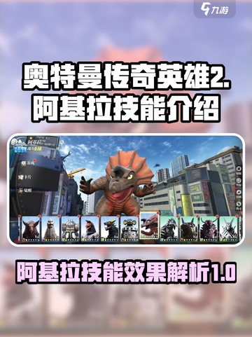 奥特曼传奇英雄2阿基拉技能有哪些介绍截图1