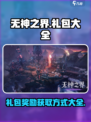 无神之界礼包大全介绍