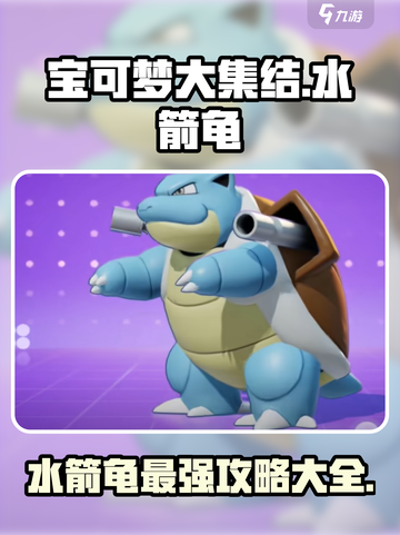 宝可梦大集结水箭龟🔥最强攻略大全！💡截图1