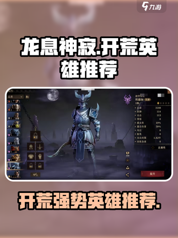 龙息神寂开荒强势英雄推荐介绍截图1