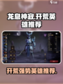 龙息神寂开荒强势英雄推荐介绍
