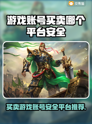 游戏账号买卖平台推荐🔥买号卖号更安全！🎮截图1