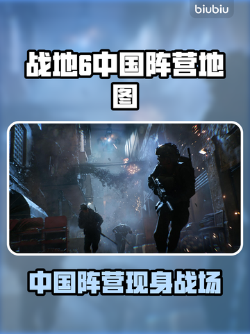 🎮战地6惊现中国阵营地图！🇨🇳🔥截图1