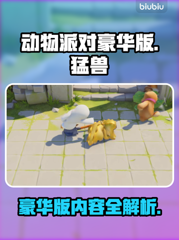 动物派对豪华版💥超值价格揭晓🎉截图1
