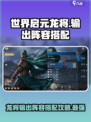 世界启元龙将🔥输出阵容搭配秘籍，轻松制胜！
