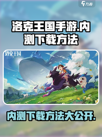 洛克王国手游内测下载方法🔥抢先体验✨截图1