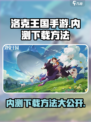 洛克王国手游内测下载方法🔥抢先体验✨