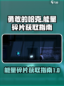 勇敢的哈克能量碎片在哪里介绍