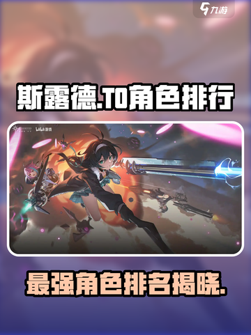 斯露德角色T0排行榜介绍截图1