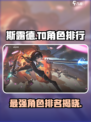 斯露德角色T0排行榜介绍