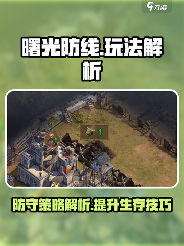 曙光防线游戏怎么玩介绍截图1