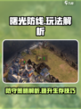 曙光防线游戏怎么玩介绍