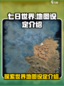 七日世界地图多大介绍