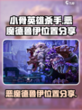 小骨英雄杀手恶魔德鲁伊在哪介绍