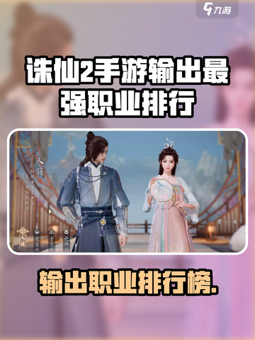 《诛仙2手游输出王者TOP榜🔥》💥截图1