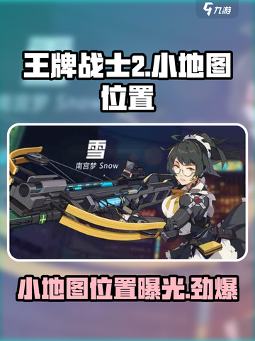 王牌战士2小地图怎么打开介绍截图1