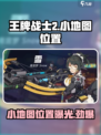王牌战士2小地图怎么打开介绍