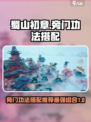 蜀山初章旁门功法搭配推荐介绍