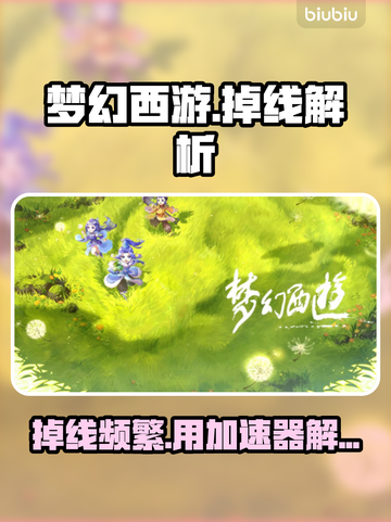 🎮梦幻西游掉线救星！加速器推荐🔥截图1