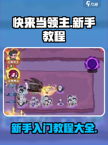 快来当领主攻略新手教程全套介绍截图1
