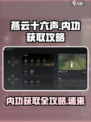 燕云十六声：内功获取全攻略🔥游戏技巧大公开！